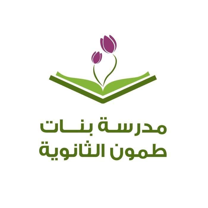 مدرسة بنات طمون  الثانوية